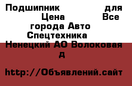 Подшипник 06030.06015 для komatsu › Цена ­ 2 000 - Все города Авто » Спецтехника   . Ненецкий АО,Волоковая д.